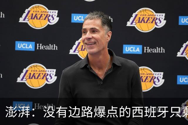 澎湃：没有边路爆点的西班牙只剩控球，下轮对沙特必须拿下3分