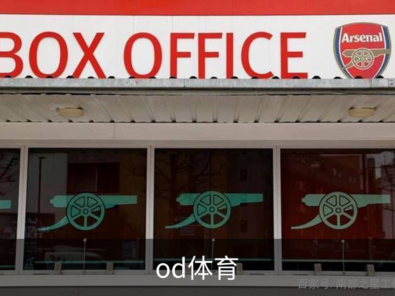 od体育概况